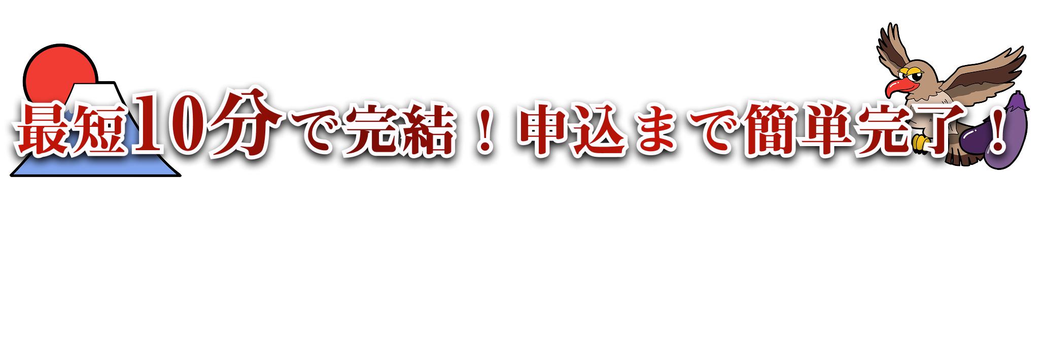最短10分でカンタン申し込み！