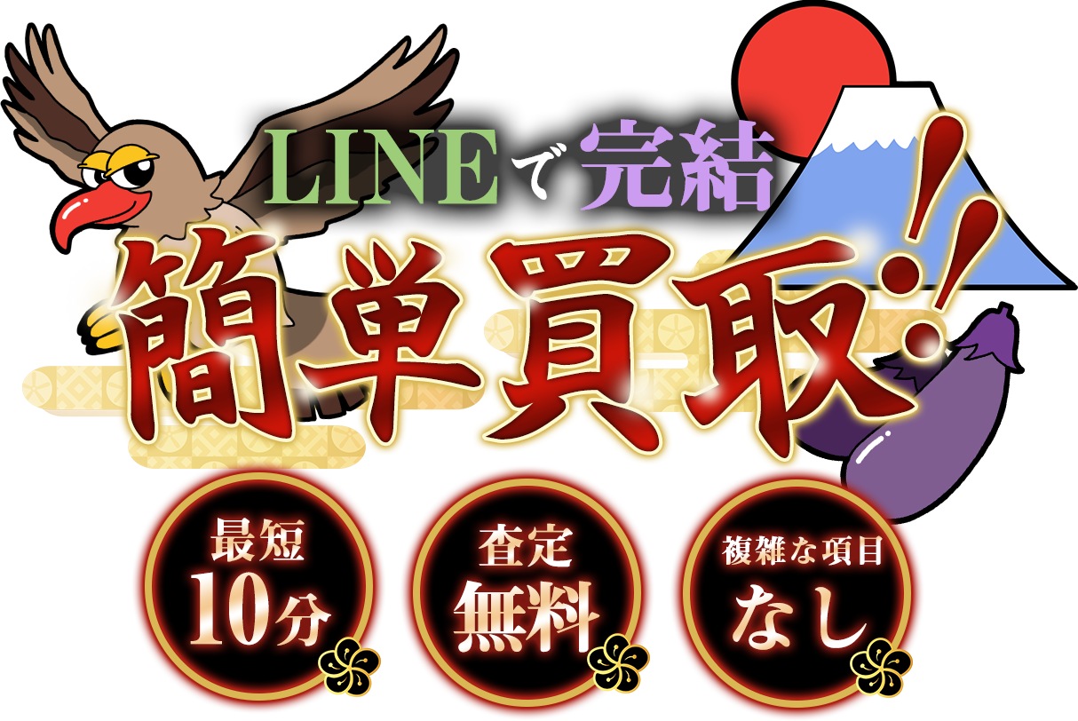 LINEで完結！簡単買取[最短10分][査定無料][複雑な項目無し]