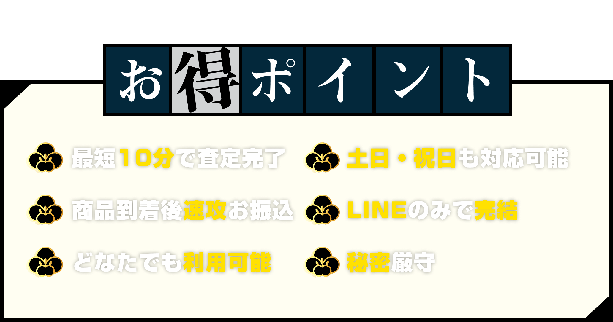 [ポイント]当社買取なら！|最短１０分で査定完了/土日・祝日も対応可能/商品到着後速攻お振込/LINEのみで完結/どなたでも利用可能/秘密厳守